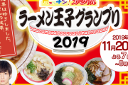 TBC ウォッチン！スペシャルラーメン王子グランプリ2019