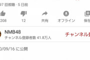 【悲報】NMBさん1週間で100万再生目指すドミノ動画が5日で4.7万