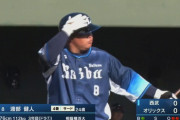 西武渡部、9回表に決勝打！