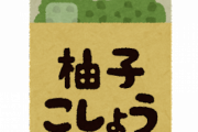 【料理】ゆず胡椒ってどのタイミングで使うの？