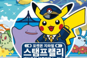 韓国人「日本が釜山で実施中のポケモンイベントをご覧ください」