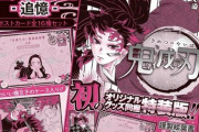 【鬼滅の刃】単行本最新20巻でまた特典商法っぽいことをやってしまう……