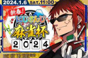 【にじさんじ麻雀杯2024】時間どおりにいけば13時間30分で終わるらしい