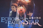 【FF14】エデン共鳴編やルビーウェポン、装備強化コンテンツ「セイブ・ザ・クイーン」など5.2情報が超盛り沢山！第57回PLL情報まとめ！