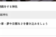 【詐欺】オンラインで神社にお賽銭できるサイト　どこの神社の許可もとってないことが判明