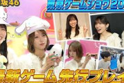 【乃木坂46】開発者と協力プレイで大混乱！さらにモンハン最新作にも挑戦！【東京ゲームショウ2026】