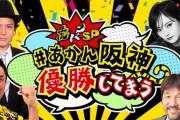「あかん阪神優勝してまう」放送後→阪神 2勝5敗、巨人 7勝0敗