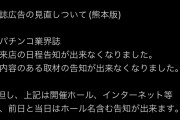 熊本県の広告宣伝ルールが変わり、雑誌での告知が出来なくなったらしい…