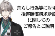 【にじさんじ】甲斐田を中心としたライバーへの悪質な誹謗中傷行為をした人物に対して損害賠償請求訴訟を提起