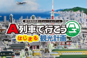 【シリーズ最新作】Switch「A列車で行こう はじまる観光計画」が2021年に発売決定！新要素「観光地開発」で観光都市も目指せる
