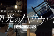 『ガンダム』新作映画が異例の大ヒット、公開5日間で前作の約半分稼ぐ！