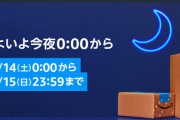 【全てを過去に…】いよいよ14日から「Amazonプライム感謝祭」が始まる訳だが‥‥その目玉商品がこれだァ！ｗｗｗｗｗｗｗｗ