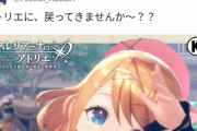 【悲報】アトリエソシャゲ、TikTokに広告を出すも糞すぎて炎上、公式が謝罪へ