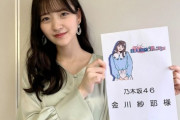 【乃木坂46】金川紗耶さん、スキャンダル後にビジュアルが仕上がってて草