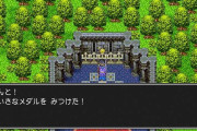 【雑談】『ドラクエ』でなくしてほしいシステム