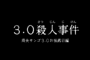 【にじさんじ】周央サンゴ、3.0殺人事件（3.0お披露目）！少年探偵団全員おるやんけ！