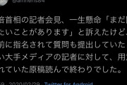司会者「時間なので会見終了です」女性「まだ質問が！」→首相退出→女性「質問に答えないの！？」