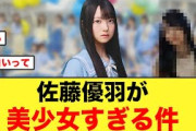 【存在しない記憶】佐藤優羽の彼女感がやばい写真がコチラ【日向坂46】