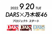 森永公式アカウントが更新！『DARTS×乃木坂46』プロジェクトスタート！！！！！！