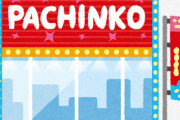 社会に出て「パチンコ屋の店員です」って言ったら（あっ…察し）ってなるのに
