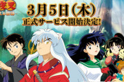 《犬夜叉》のソシャゲ、3月5日からリリースとか楽しみすぎる！！