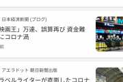 コロナ「自然環境回復、テレワーク推進、満員電車解消、インフル感染者減少、あとは・・・」