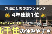 【！？】首都圏の「穴場だと思う街（駅）」ランキング！ 3位「川口駅」 2位「和光市駅」、1位は「北千住駅」