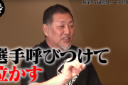 清原「金本阪神片岡ヘッドは選手呼びつけて泣かす」