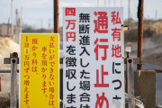 【朗報】通行料4万円…地権者とのトラブルで通行止めだった「シーサイド道路」が地権者死亡で開通へ