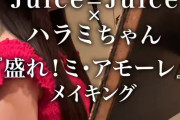 Juice=Juice井上玲音「ハラミちゃんとのコラボで有澤一華ちゃんがいきなりガリレオみたいにコード譜をガーッと書き始めてびっくりした」