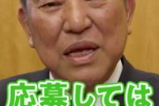 【速報】石破総理『闇バイトは犯罪。誰でも簡単に儲かります、そんな甘えた話は無い』