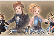 【グラブル】礼装スキン『スマートエレガンス』がメイン148章クリア報酬に！全ジョブで使用できる大人っぽいグランくん/ジータちゃん