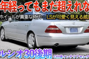 【どう？】先輩からセルシオを「20万円で買わないか？」って言われたんやけど‥‥