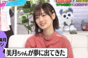 【乃木坂46】おい、美月それ俺や・・・・・・・・・・