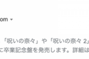Bingで『乃木坂』を検索すると“謎の説明文”が出てくる模様・・・
