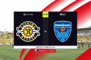 ◆Ｊ１◆13節 柏×横浜FC 横浜PKの１点守りきり最下位脱出！