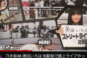 【乃木坂46】奥田いろは、路上ライブが大当たり！！！