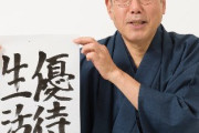 桐谷広人さん、うな重の値段に関するネットの声に反論 - 番組演出への配慮を説明