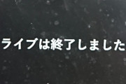 けものフレンズ「PPP ONLINE LIVE」を生配信していた特定の有料配信サイトで一部利用者に対し、ライブ進行中に突然「ライブは終了しました」という画面が表示され映像が映らなくなるトラブルが発生　公式からのアナウンスは今のところなし