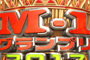3大M-1グランプリ黒歴史「おぎやはぎ9点」「お口チャックマン」