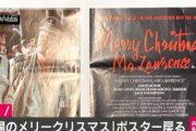 「戦場のメリークリスマス」ポスターが盗まれた事件　郵送で返却される