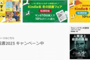 Kindleストアで開催中の｢マンガ10冊10%還元･書籍5冊10%還元｣の4週目が今日で終了