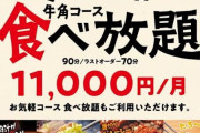 牛角の1ヶ月11000円で食べ放題のサブスク
