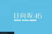 【悲報】日向坂46生配信、一向に始まらない