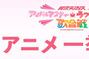 ABEMAでアイマスラブライブ一挙配信始まる