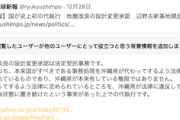 【マスコミ悲報】琉球新報記者「代執行 県の権限奪う形で実行」→コミュノ「沖縄県が本来有している権限ではありません」
