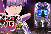 【新台】三共「eフィーバー デッドマウント・デスプレイ 魂神9000」スペシャルPV公開！9000個+α大当たりが搭載されてる模様