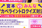 【速報】宮本佳林（27）「本日福岡で実質アカペライベント開催🫶とってもおトクなイベントなのでぜひ会いに来てね✨」