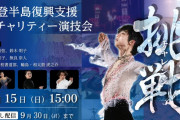 羽生結弦らが能登半島復興支援！ 特別演技会を9/15石川県からライブ配信