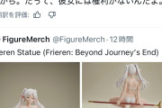 【画像】海外オタク、フリーレンのえちえちフィギュアにブチ切れ